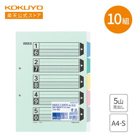 【コクヨ 公式】 カラー仕切カード 5山見出し 5山1組 10組入り シキ-60Z 仕切カード インデックス チューブファイル リングファイル 2穴 公式 コクヨ KOKUYO