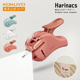 【コクヨ 公式】ハリナックスプレス・コンパクトアルファ 全3色 白 ホワイト ピンク 緑 グリーン 針なしステープラー 針なし ハリナックス ホッチキス ステープラー 公式 コクヨ KOKUYO