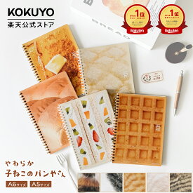 【コクヨ 公式】10周年記念ソフトリングノート＜ぷにぷに子ねこ/やわらかベーカリー＞リングノート ソフトリング 猫 ねこ 三毛猫 サバ白 茶トラ キジトラ パン フレンチトースト メロンパン 食パン フルーツサンド ワッフル 公式 コクヨ KOKUYO