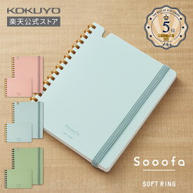 【コクヨ 公式】 ソフトリングノート＜Sooofa＞ A6 A7 全3色 4mm方眼 80枚 ポケット付き ノート ソフトリングノート ソフトリング B6 A5 方眼罫 4mm方眼 Sooofa スーファ 方眼 KOKUYO 公式 コクヨ KOKUYO