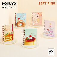 ※予約販売　8/20以降順次発送予定【コクヨ 公式】限定ソフトリングノート リングノート ソフトリング プ…
