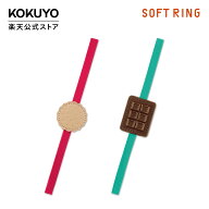 ※予約販売　8/20以降順次発送予定【コクヨ 公式】限定ソフトリング ゴムバンド バンド ビスケット チョ…
