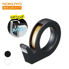 【コクヨ 公式】 テープカッター＜カルカット＞ ハンディタイプ大巻き 黒 白 ブラック ホワイト T-SM200D T-SM200W テープカッター テープディスペンサー セロテープ セロハンテープ カルカット KOKUYO