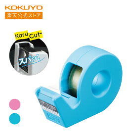 【コクヨ 公式】 ハンディタイプテープカッター＜カルカット＞ 青 ピンク T-SM300LB T-SM300P テープカッター カルカット 小型 ハンディタイプ セロハンテープ セロテープ 小巻き 公式 コクヨ KOKUYO