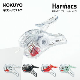 【コクヨ 公式】TRANSPARENT MECHANISM 針なしステープラー ハリナックス コンパクトアルファ ステープラー ホッチキス ホチキス 透明 透明文具 公式 コクヨ KOKUYO