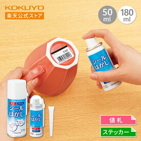 マラソン中P10倍！【コクヨ 公式】シールはがし＜スプレー式＞ 50ml 180ml ヘラ付き TW-200 TW-202 シールはがし シールはがし シール ステッカーはがし ステッカー剥がし ステッカー 公式 コクヨ KOKUYO