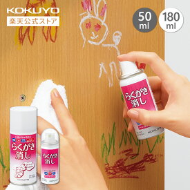 スーパーセール中P10倍！【コクヨ 公式】らくがき消し＜スプレー式＞ 50ml 180ml TW-210 TW-212 らくがき消し 落書き消し らくがき 落書き スプレー 油性 油性インク 口紅 公式 コクヨ KOKUYO