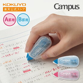 【コクヨ 公式】キャンパス ノートのための修正テープ（つめ替えタイプ・本体）A罫 B罫 6m TW-MNT336 TW-MNT335 修正テープ Campus キャンパス 公式 コクヨ KOKUYO
