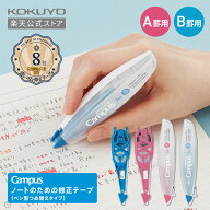 【コクヨ 公式】キャンパス修正テープペン型（A罫用/B罫用） 修正テープ 修正 A罫 B罫 6mm 7mm 公式 コク…