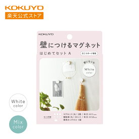 マラソン中P10倍！【コクヨ 公式】 壁につけるマグネット はじめてセットA マグネット 磁石 壁 壁収納 壁に付ける 壁活 賃貸OK 賃貸 OK スターターキット 丸型 ボタン型 25mm×11mm 壁マグ KOKUYO（）