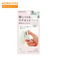 【コクヨ 公式】 壁につけるマグネット 専用ホッチキス LSW-SLT10W ホチキス ホッチキス マグネット 磁石…