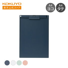 【コクヨ 公式】 クリップボード（薄型・静音）A4長辺とじ A4短辺とじ 全4色 クリップノート クリップボード バインダー 用箋ばさみ 用箋鋏 静音 長辺綴じ 短辺綴じ 長辺とじ 短辺とじ 公式 コクヨ KOKUYO
