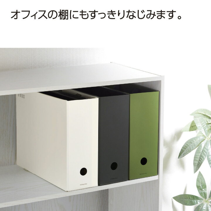楽天市場】【コクヨ 公式】 収納ボックス＜NEOS＞ A4 取っ手付き 収納 