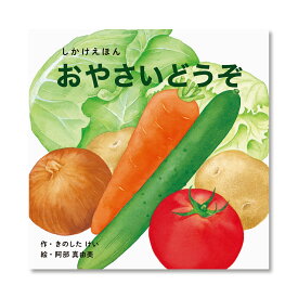 【公式】おやさいどうぞ （コクヨのしかけえほん） KE-WC57 0歳 1歳 2歳 3歳 4歳 5歳 作：きのした けい、絵：阿部 真由美 コクヨ 知育 絵本 こども ギフト KOKUYO