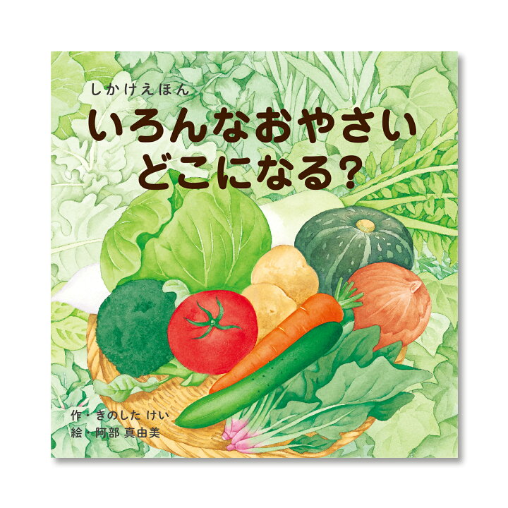 楽天市場】マラソン中P10倍！【公式】いろんなおやさいどこになる 