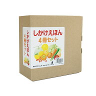 【公式】しかけえほん4冊セット （コクヨのしかけえほん） KE-AC33 0歳 1歳 2歳 3歳 4歳 5歳 作：きのし…