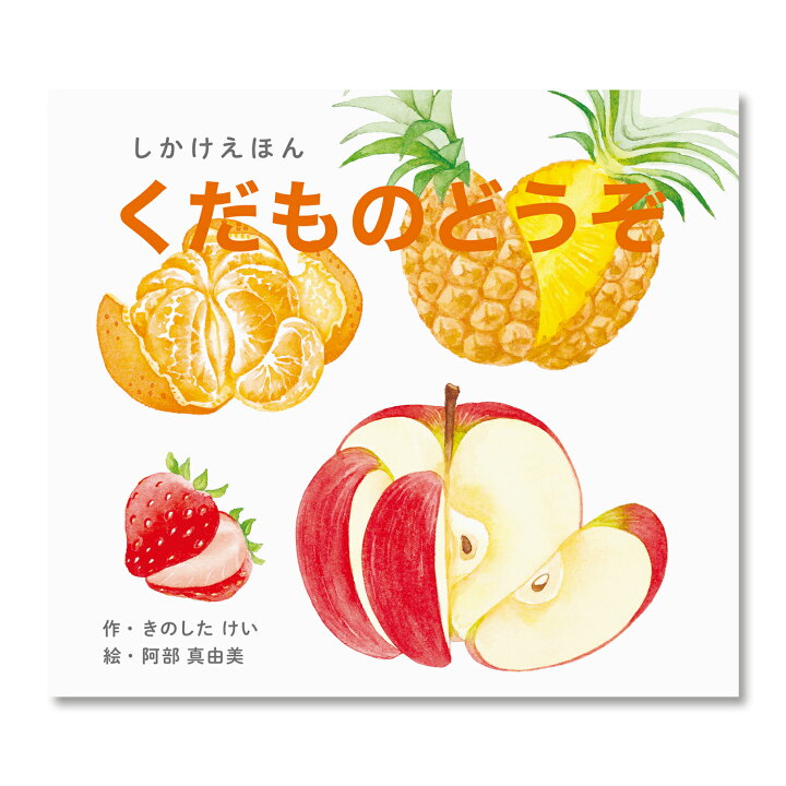 楽天市場】【公式】くだものどうぞ（大型絵本） （コクヨの大型しかけ 