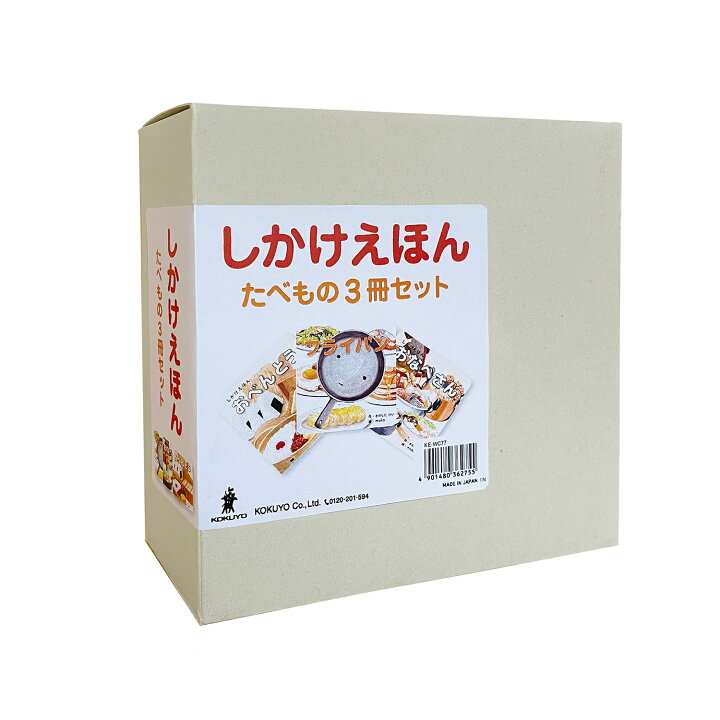 楽天市場】【公式】しかけえほんたべもの3冊セット （コクヨのしかけ  