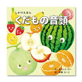 【公式】くだもの音頭 （コクヨのしかけえほん） KE-WC82 1歳 2歳 3歳 4歳 5歳 作：きのした けい、絵：斉藤 ヨーコ コクヨ 知育 絵本 こども ギフト KOKUYO