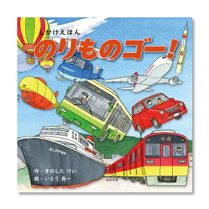 マラソン中P10倍!【公式】のりものゴー! (コクヨのしかけえほん) KE-WC83 2歳 3歳 4歳 5歳 作:きのした けい、絵:いとう 良一 コクヨ 知育 絵本 こども ギフト KOKUYO
