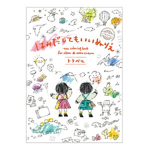 【公式】はみだしてもいいぬりえ (コクヨの創作えほん) KE-WC53 KE-WC53-1 5歳 6歳 7歳 イラスト:すがわらあい コクヨ 知育 絵本 こども ギフト KOKUYO
