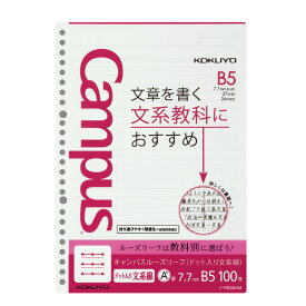 【コクヨ 公式】学習罫キャンパスルーズリーフ B5 100枚 キャンパス ルースリーフ 学校 授業 公式 コクヨ KOKUYO