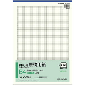 マラソン中送料無料！【コクヨ 公式】PPC用原稿用紙 B4 A4 タテ5mm 7mm 方眼ブルー刷り50枚 原稿 原稿用紙 公式 コクヨ KOKUYO