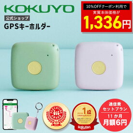 通信費込みプラン【実質本体価格が 1336円 】マラソンP10倍！【公式】はろここ通信費込 GPS コクヨ 子供 ハローファミリー 初月通信費無料 新入学 忘れ物 タグ 初年度ほぼ 月額不要 スマートタグ スマートトラッカー バッテリー小型 位置 見守り 位置情報 KOKUYO
