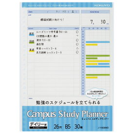 【コクヨ 公式】キャンパス スタディプランナー キャンパスノート 勉強 学習 公式 コクヨ KOKUYO