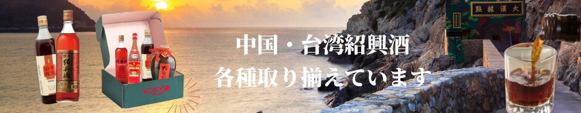中国　台湾紹興酒