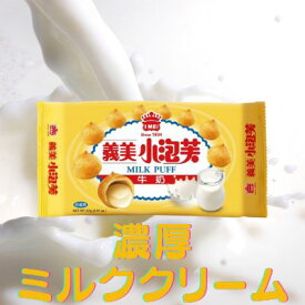 【I-MEI 義美】ミルクパフ 牛奶 小泡芙 57g
