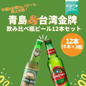 アジアNo.1ビールセット 青島&台湾ゴールド瓶ビール飲み比べ12瓶セット (330ml 6本×2種類) 海外輸入ビール　お試しセット