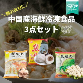福州海鮮冷凍食品3点セット 魚丸(魚団子）・花枝丸(イカ）・鮮蝦丸（エビ）