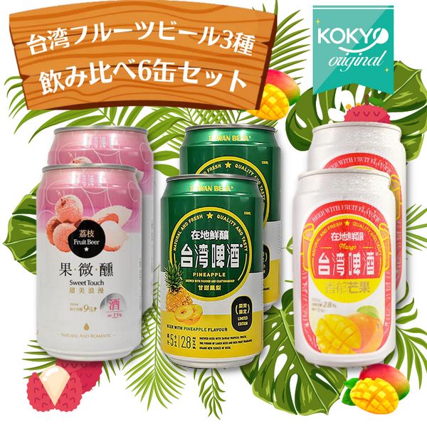楽天市場】【KOKYOオリジナル フルーツビールセット】台湾フルーツ