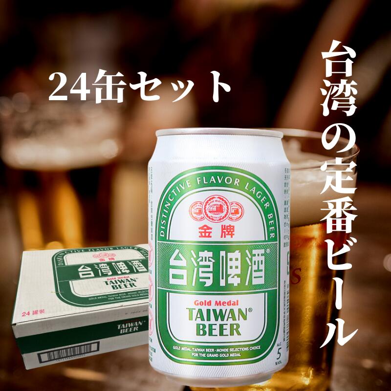 台湾プレミアム（金牌）ゴールドビール　330ml ×24缶　海外ビール　輸入ビール　ラガービール 24缶セット（1ケース）