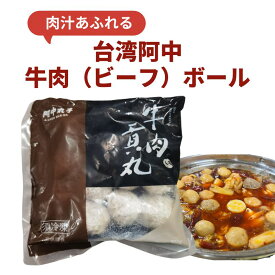 冷凍 台湾阿中 ビ ーフボール 牛肉貢丸 300g