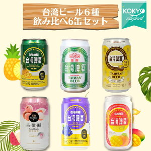 台湾ビール6種飲み比べセットゴールド パイナップル マンゴー ライチ グレープ 蜂蜜 計6缶セット (1缶×6種類)