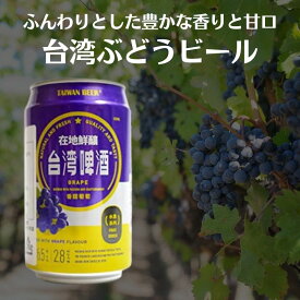 台湾ブドウビール 　台湾萄萄フルーツビールシーリズ 330ml