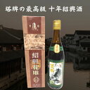 希少な花彫十年 双塔牌 陳年十年紹興酒 640ml