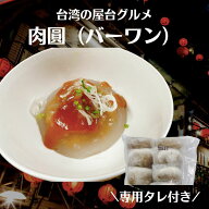台湾屋台メシ 肉圓 (バーワン ) 専用タレ付き　台湾B級グルメ