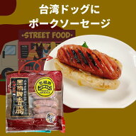 台湾ドッグに 冷凍 台湾ソーセージ 黒橋 10本入り 500g