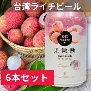 【6本セット】台湾ライチビール　台湾フルーツビールシーリズ 330ml - 6缶セット
