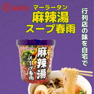 お店の味を再現 海底撈　カップ 麻辣湯（マーラータン）スープ春雨 102g　海底労