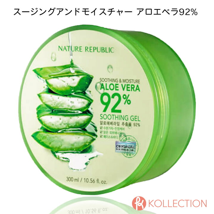 楽天市場 ネイチャーリパブリック スージング アンド モイスチャー アロエベラ 92 300ml 1点 Nature Republic Soothing Moisture Aloe Vera 92 ジェル 水分 鎮静 保湿 スキンケア ボディケア 正規品 韓国コスメ 韓コス 国内発送 韓国コスメ Kollection