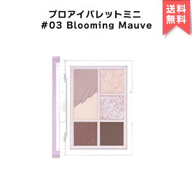 【アウトレット / 送料無料】CLIO クリオ プロ アイパレット ミニ PRO EYE PALETTE MINI #03 blooming mauve アイシャドウ アイシャドウベース マット パレット ラメ CLUB CLIO aespa 韓国コスメ 韓コス 国内発送 自社倉庫発送