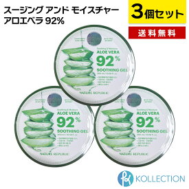 【3個セット / 送料無料】ネイチャーリパブリック スージング アンド モイスチャー アロエベラ 92% 300mL×3点 NATURE REPUBLIC SOOTHING & MOISTURE ALOE VERA 92% ジェル 鎮静 保湿 正規品 韓国コスメ 韓コス 国内発送 自社倉庫発送