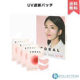 【正規品 / 送料無料】 THE CORAL ザ コーラル UV 遮断 パッチ blocking UV and converting to RED 2回分 紫外線 UVケア ゴルフ 日焼紫外線カット フェイスマスク フェイスパック 美白 肌改善 コラーゲン 韓国コスメ 韓コス 顔パック 国内発送 自社倉庫発送