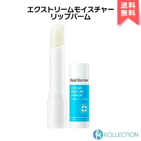 Real Barrier リアルバリア エクストリーム モイスチャー リップバーム Extreme Moisture Lip Balm 3.3g 無香料 無色 潤いを 保湿 肌バリア 保護 皮むけ メルティング 韓コス 韓国コスメ 国内発送 自社倉庫発送