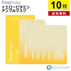 【 正規品 / 送料無料 】FREEMAY フリーメイ イエロー ビタミン アンプル マスク 10枚入り YELLOW VITAMIN AMPOULE MASK ツヤ 肌トーン改善 レチノール ヴィーガン パック 韓国シートマスク デイリーマスク 韓国コスメ 国内発送 自社倉庫発送