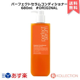 MISEENSCENE ミジャンセン パーフェクト セラム コンディショナー 680ml #オリジナル （リニューアル） PERFECT SERUM CONDITIONER #ORIGINAL ヘアケア トリートメント アルガンオイル オレンジ 韓国コスメ 国内発送 RSL